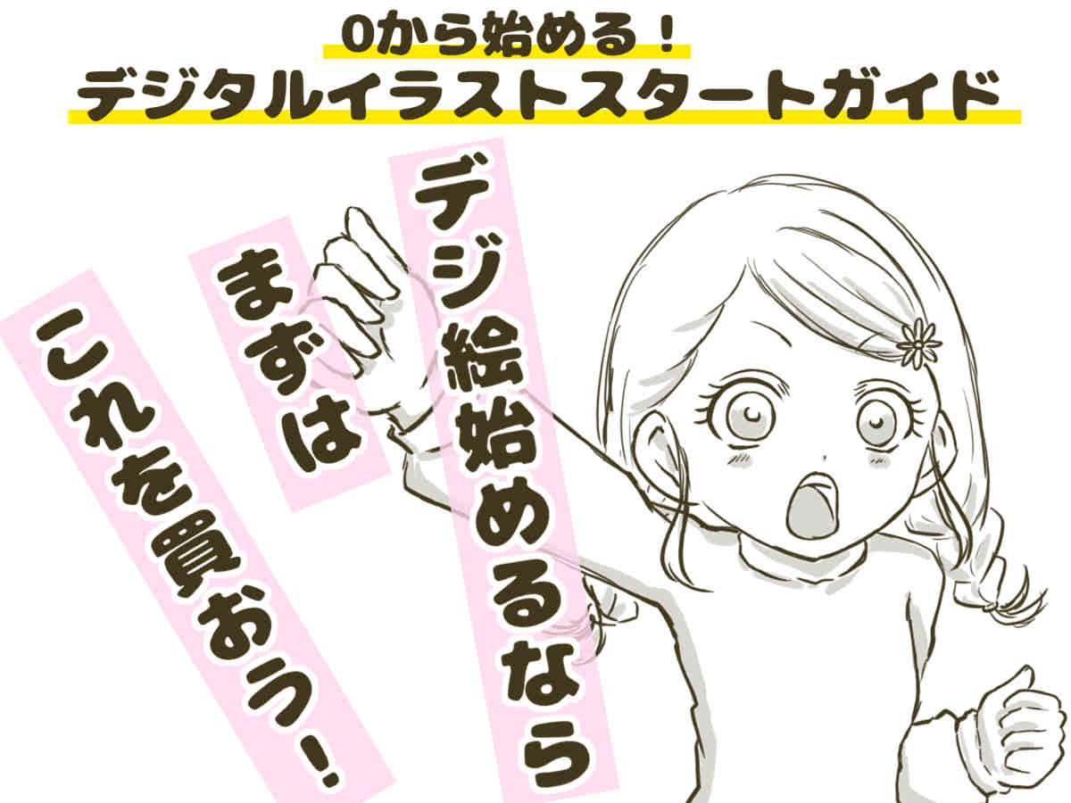 デジ絵ガイド デジ絵戦隊ひいろのデジ絵ビギナーズブログ